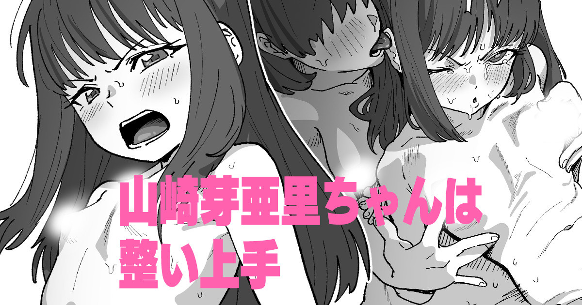 山崎芽亜里ちゃんは整い上手 imagen número 1