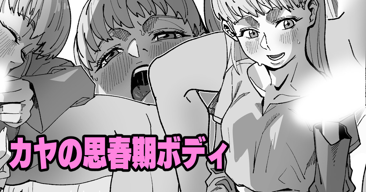 カヤの思春期ボディ 画像番号 1