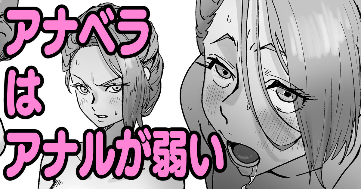 アナベラはアナルが弱い 画像番号 1