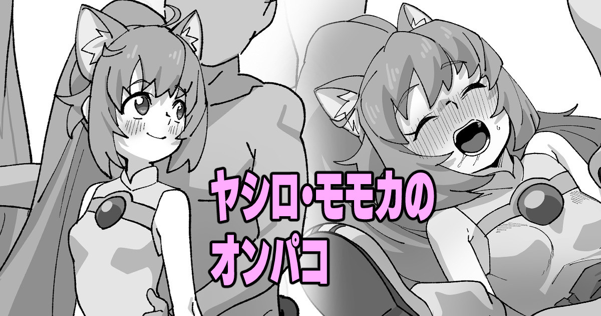 ヤシロ・モモカのオンパコ image number 1