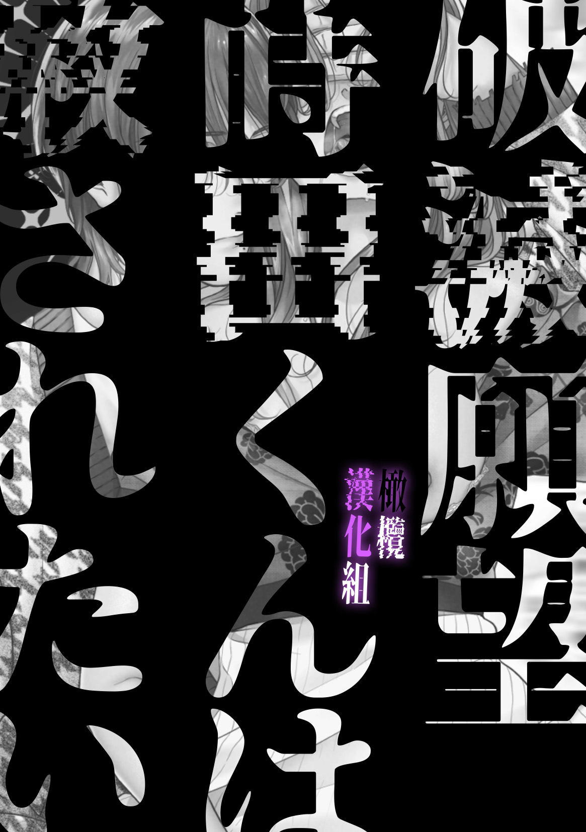 [tuba ha ku pieta]hametu ganbou makita kun ha sya( yuru) sa re tai｜破灭的愿望，莳田想要得到饶恕 image number 4