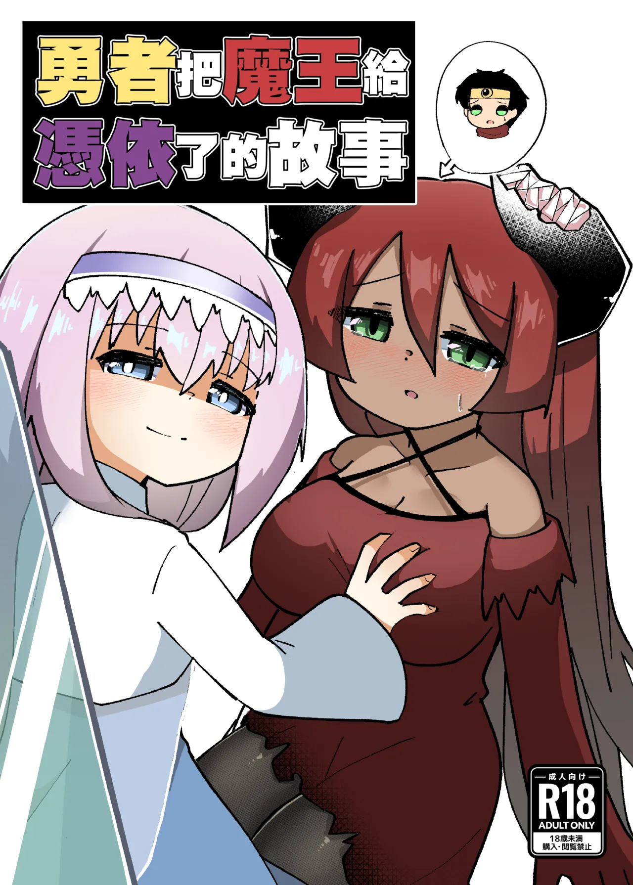 [Macaroni Keshigomu (Merican)] Yuusha ga Maou ni Hyoui Suru Hanashi | 勇者把魔王给凭依了的故事 [Chinese] [个人机翻汉化] [Digital] image number 1