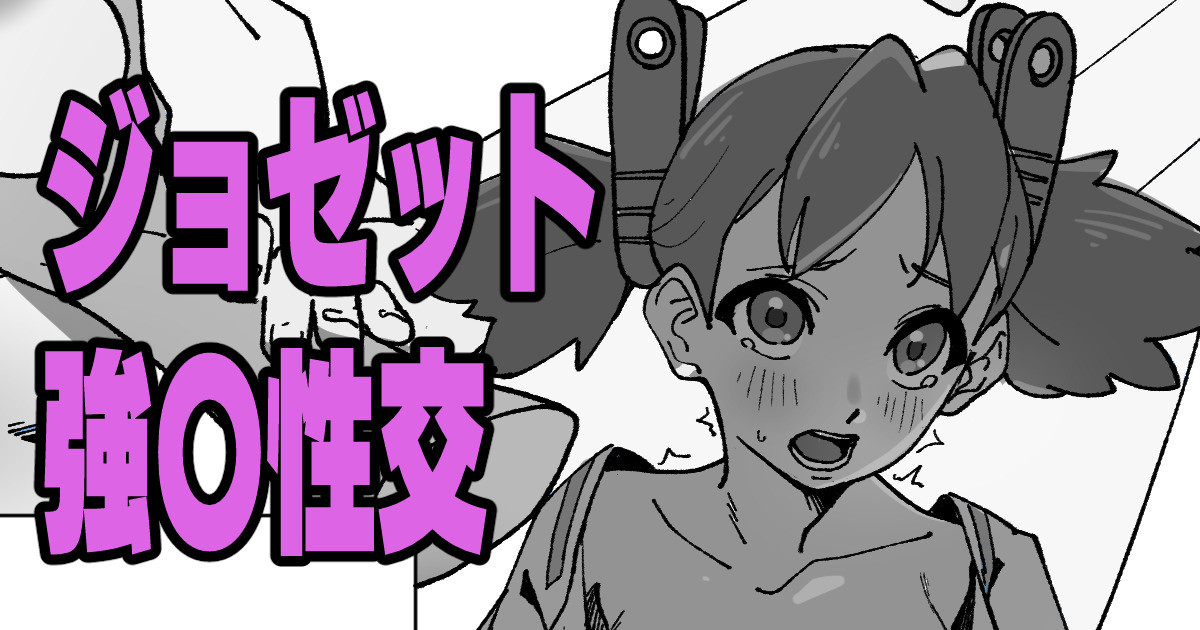 ジョゼット強〇性交 image number 1