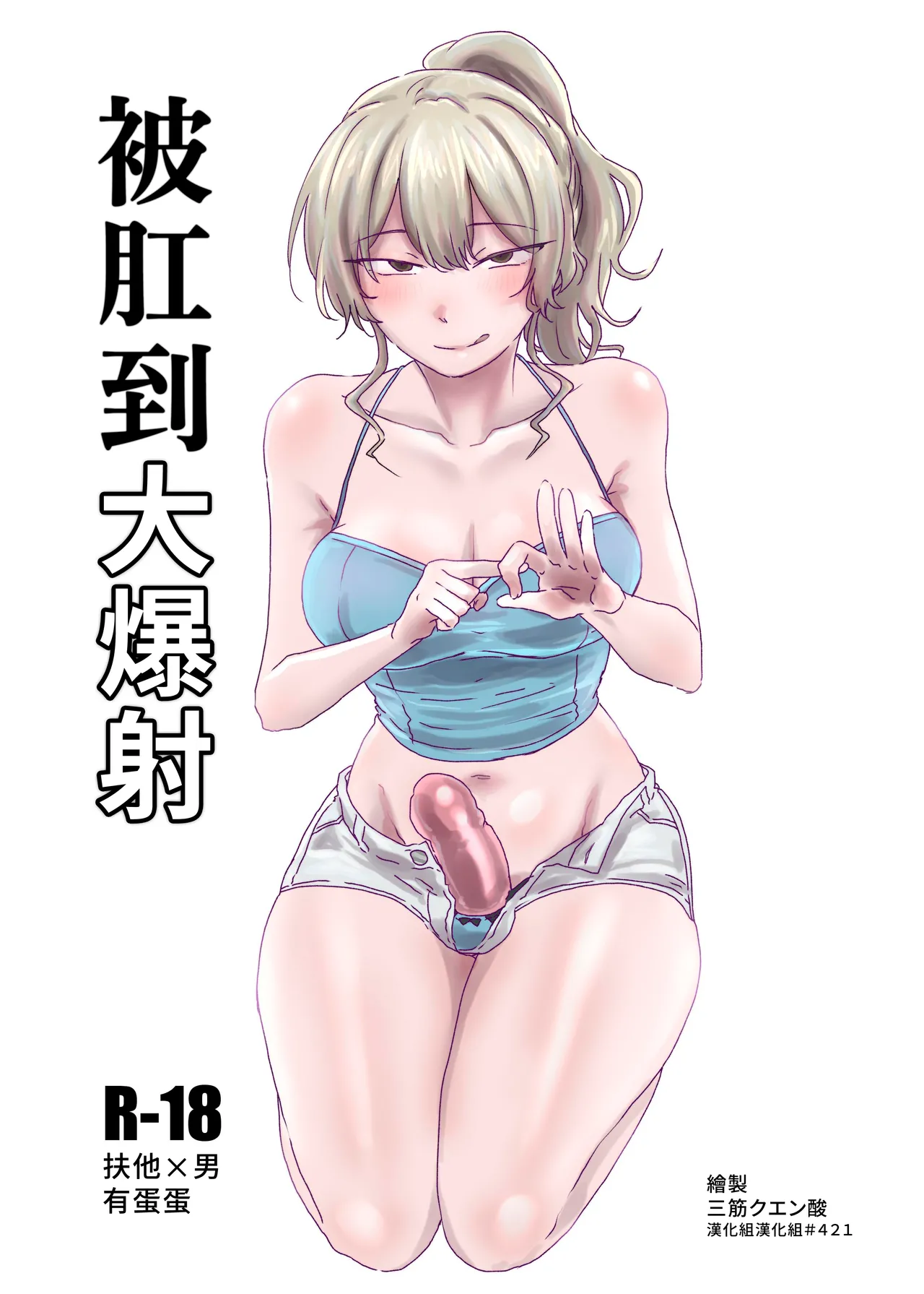 [MisuziKuensan] Hojirarete Ejaculation | 被肛到大爆射 [Chinese] [漢化組漢化組] [Digital] изображение № 1