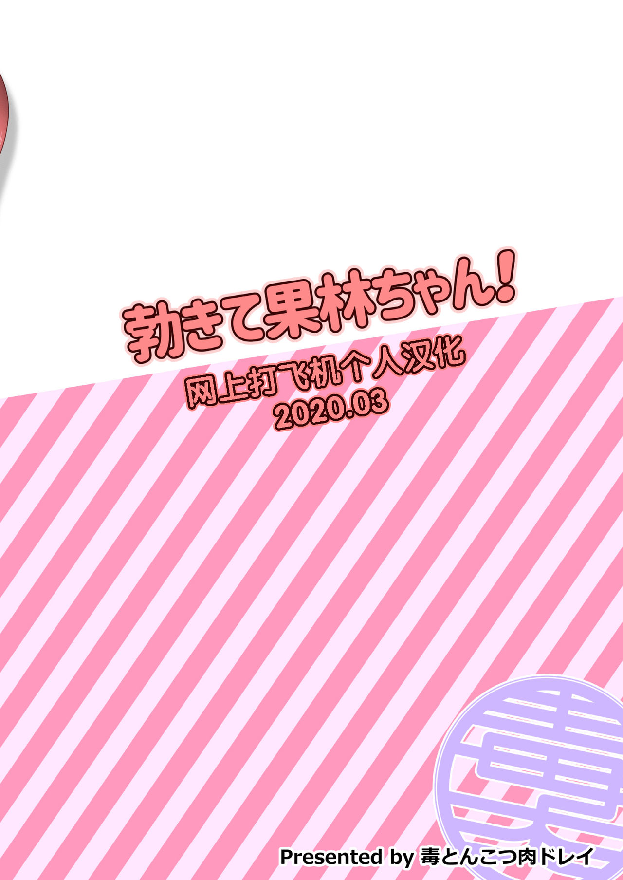 [Doku Tonkotsu Niku Dorei (Tanohito)] Okite Karin-chan! (Love Live!) [Chinese] [网上打飞机个人汉化] [Digital] Bildnummer 25