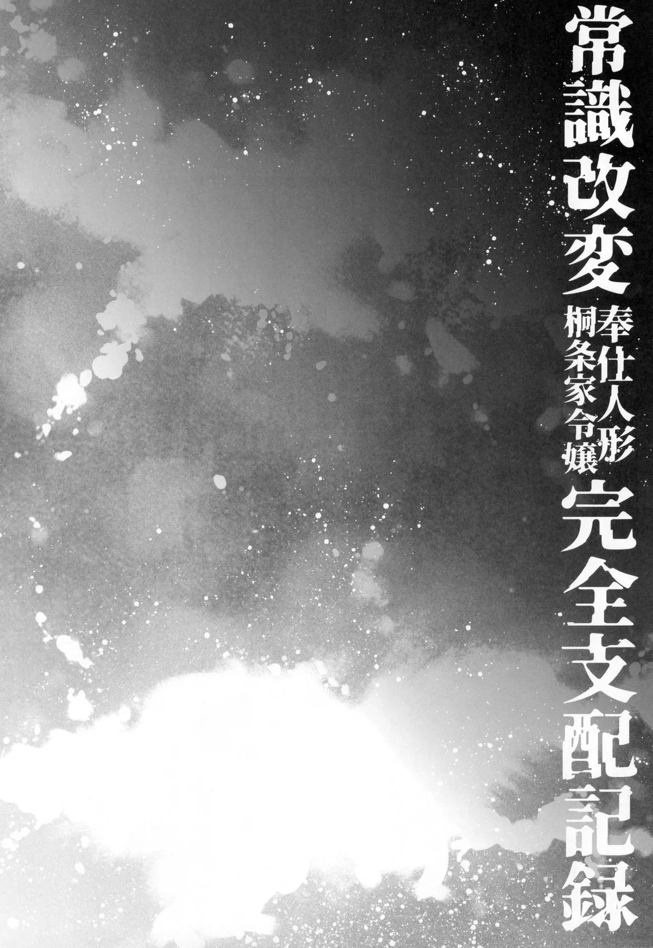 (C105) [Esebateira (Shibuki Oroshi)] Joushiki Kaihen Houshi Ningyou Kirijou-ke Reijou Kanzen Shihai Kiroku (Persona 3) [Chinese] Bildnummer 6