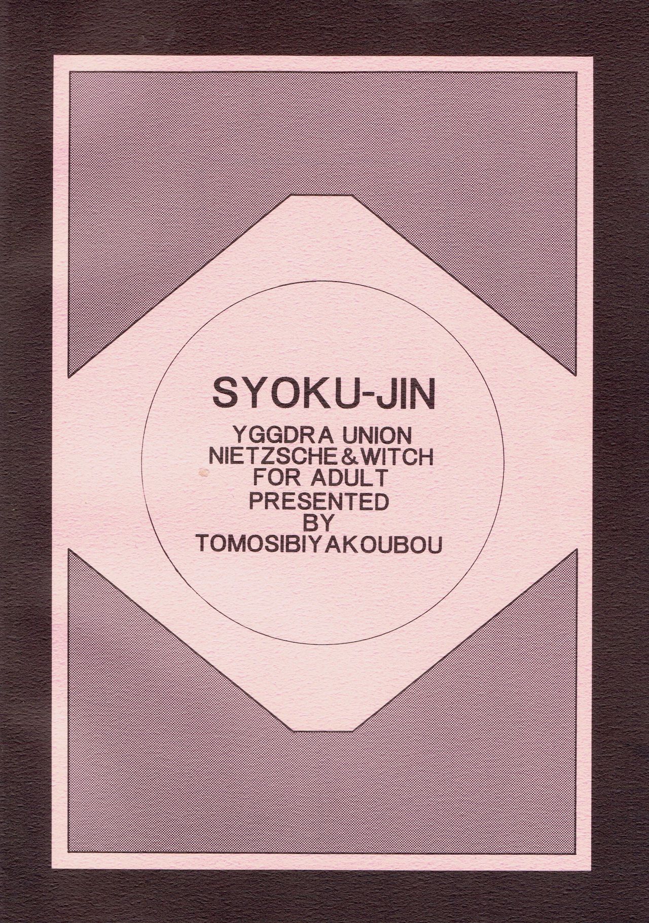 (C70) [Tomoshibiya Koubou (Tomoshibi Hidekazu)] Syokuzin (Yggdra Union) numero di immagine  2