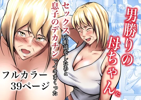 [Pentacle (Shimipan)] Otokomasari no Kaa-chan ni Sex no Soudan o Shita Ato Musuko no Dekachin de Ikimakutta image number 1