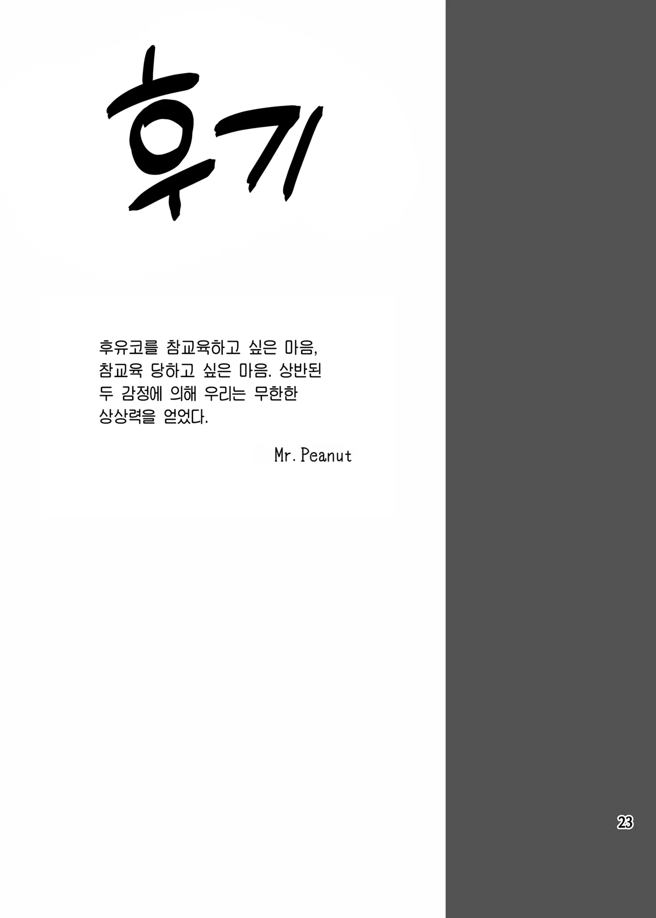 (C103) [Peanuts Koubou (Mr.Peanut)] Otona o Nameruna Fuyuko-chan!! | 어른을 얕보지 마 후유코!! (THE iDOLM@STER: Shiny Colors) [Korean] [Team Edge] [Digital] 图片编号 25