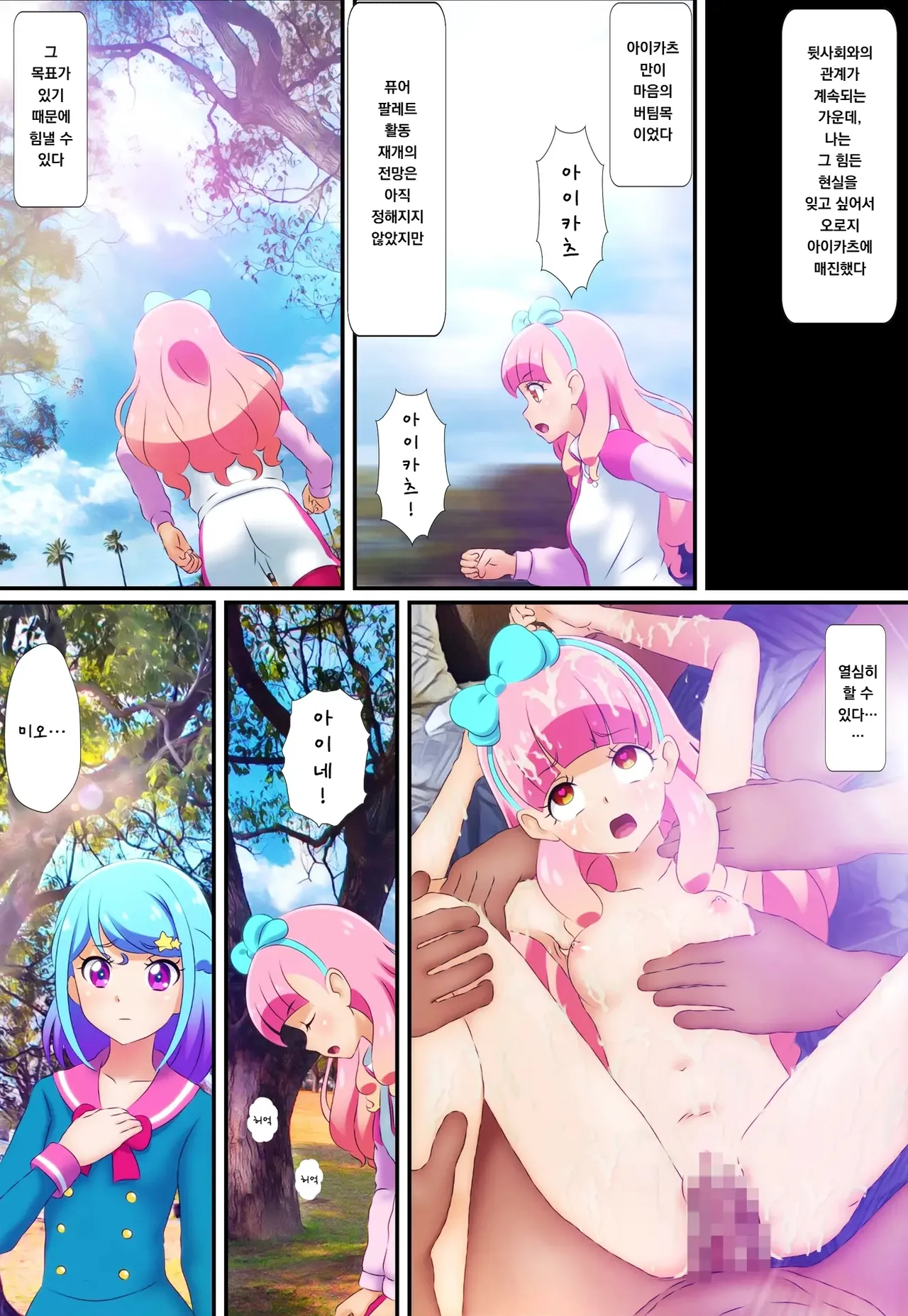 [Colosseum] Kegasareta Palette -Idol Yamieigyou Comic-ban- Chuuhen | 더럽혀진 팔레트 -아이돌 뒷영업 만화판- 중편 (Aikatsu!) [Korean] 이미지 번호 11