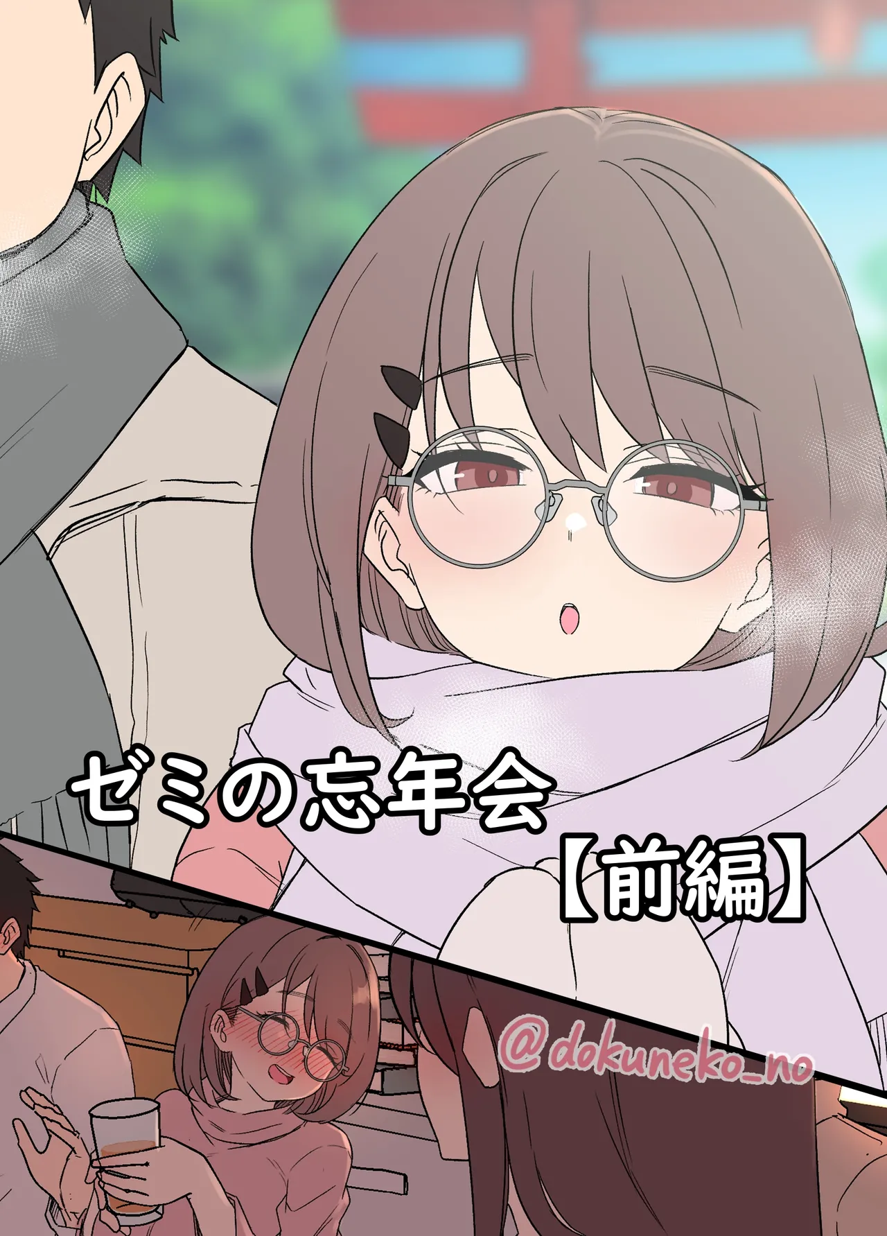 [Dokuneko Noil] Zemi no Bōnenkai (Zenpen) numero di immagine  1