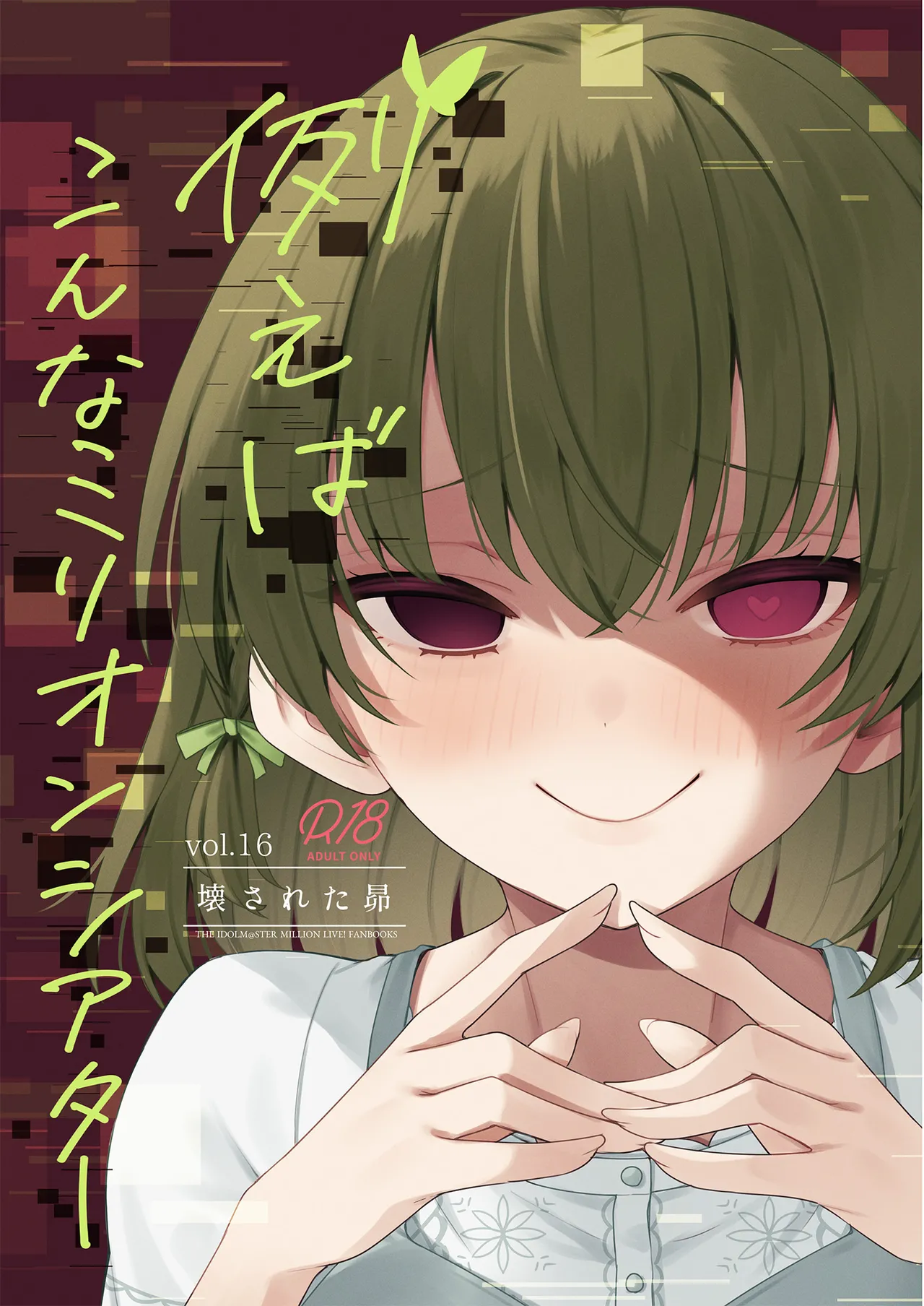 [Wasuraruru Tegami (Binsen)] Tatoeba Konna Million Theater Vol.16 ？Kowasareta Subaru (THE IDOLM@STER MILLION LIVE!) [Digital] image number 1