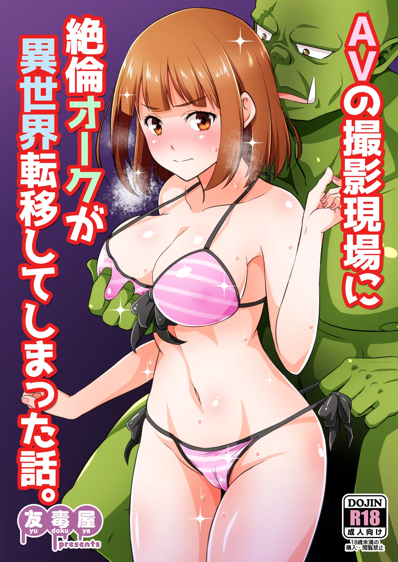 [Yudokuya (Tomokichi)] AV no Satsuei Genba ni Zetsurin Orc ga Isekai Teni Shite Shimatta Hanashi. [English][MTL] изображение № 1