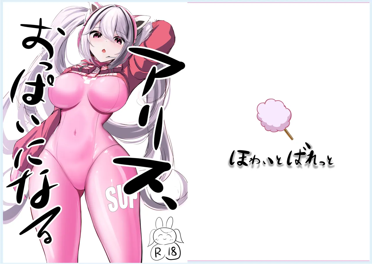 [ほわいとばれっと] ア〇ス、おっぱいになる (勝利の女神:NIKKE) 이미지 번호 1