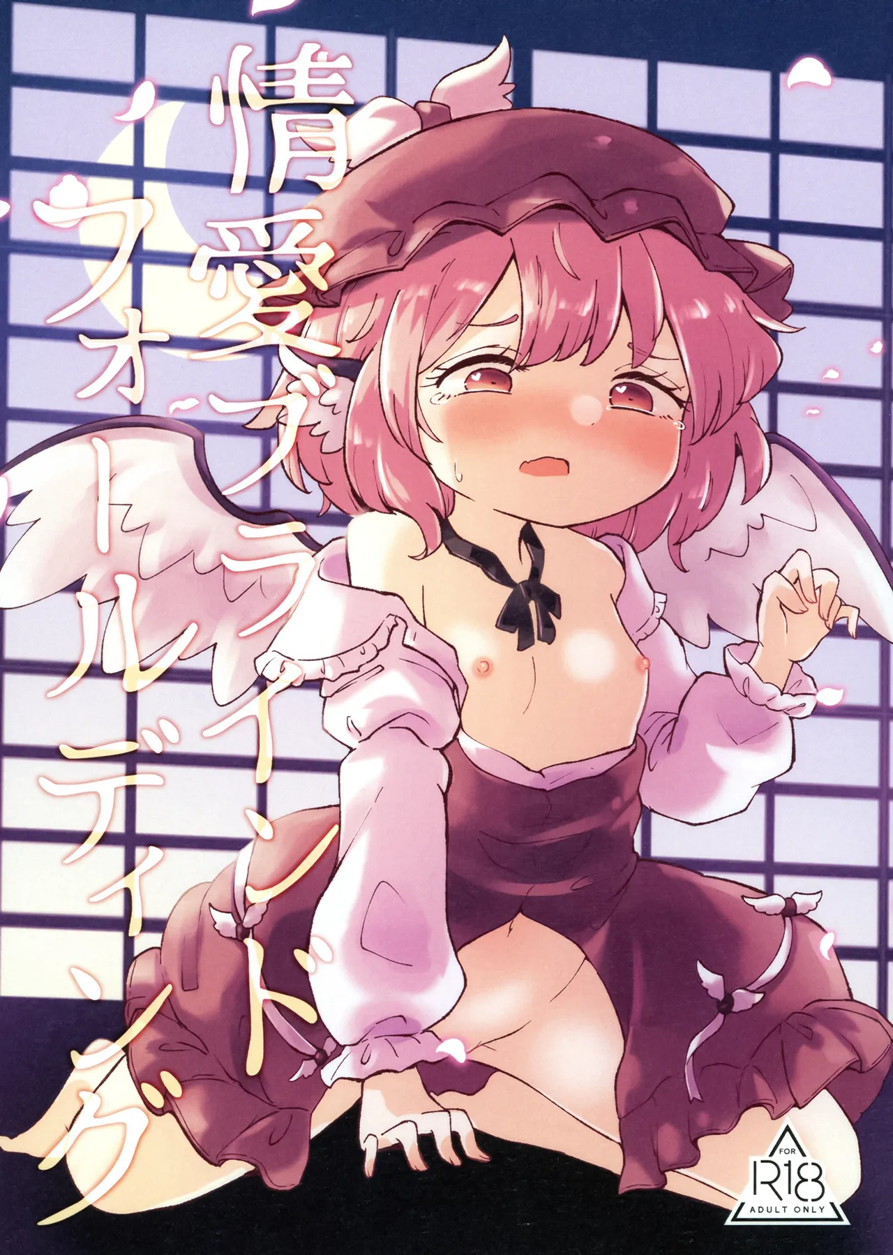 (Meikasai 18) [MILKPOP (Rekishitai Hoonoji)] Jyouai Buraindo Forudingu (Touhou Project) [Chinese] [pretty头AI汉化] [Digital] image number 1