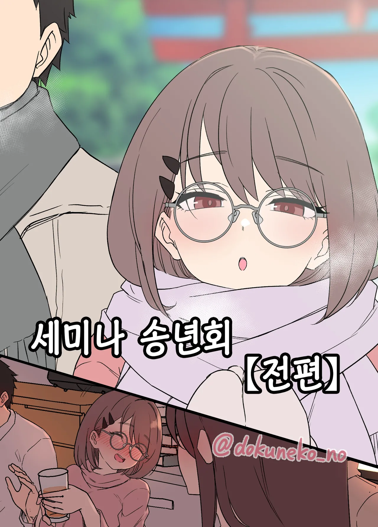 [Dokuneko Noil] Zemi no Bounenkai (Zenpen) | 세미나 송년회 (전편) [Korean] numero di immagine  1