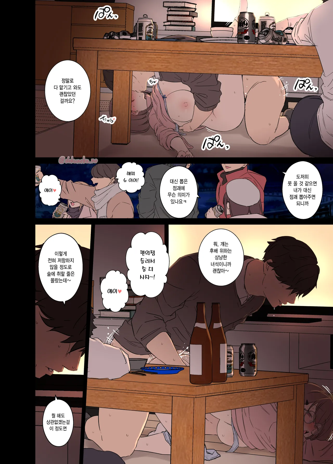 [Dokuneko Noil] Zemi no Bounenkai (Zenpen) | 세미나 송년회 (전편) [Korean] numero di immagine  11