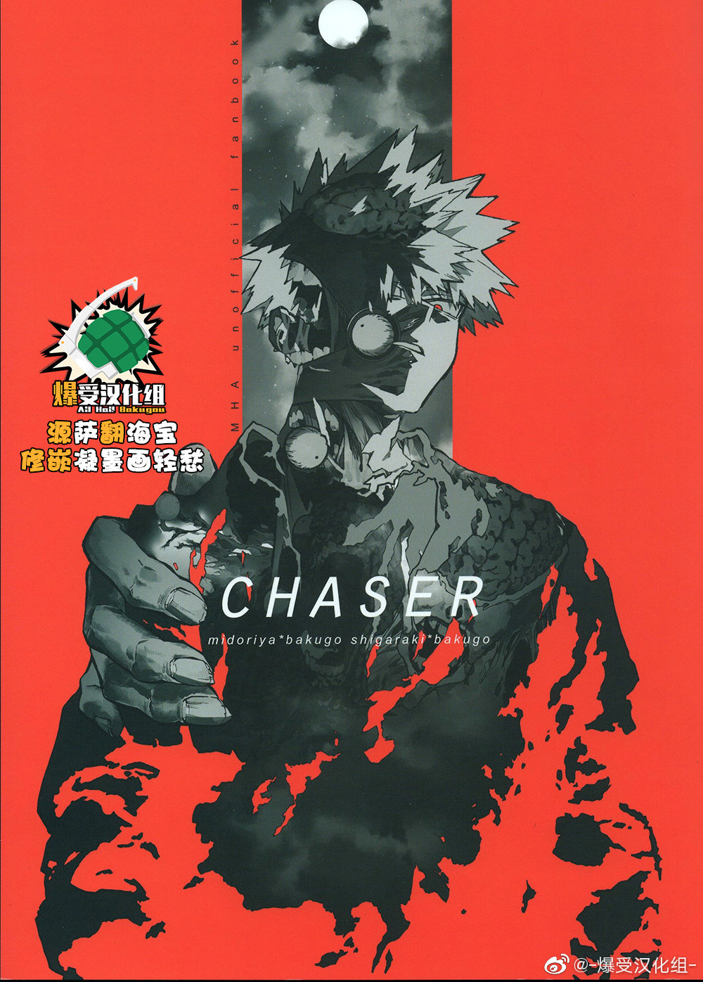 (Douyara Deban no Youda! 16) [NNM (waya)] CHASER (Boku no Hero Academia) [Chinese] изображение № 1