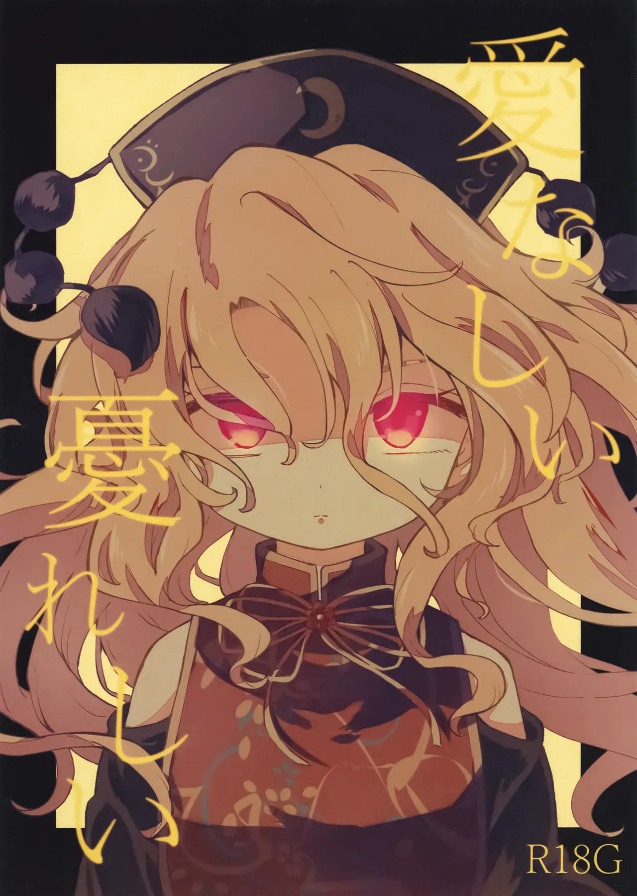 [MILKPOP (Rekishitai Hoonoji)]Ainashii Urereshii(Touhou Project) [Chinese] [pretty头AI汉化] [Digital] image number 1