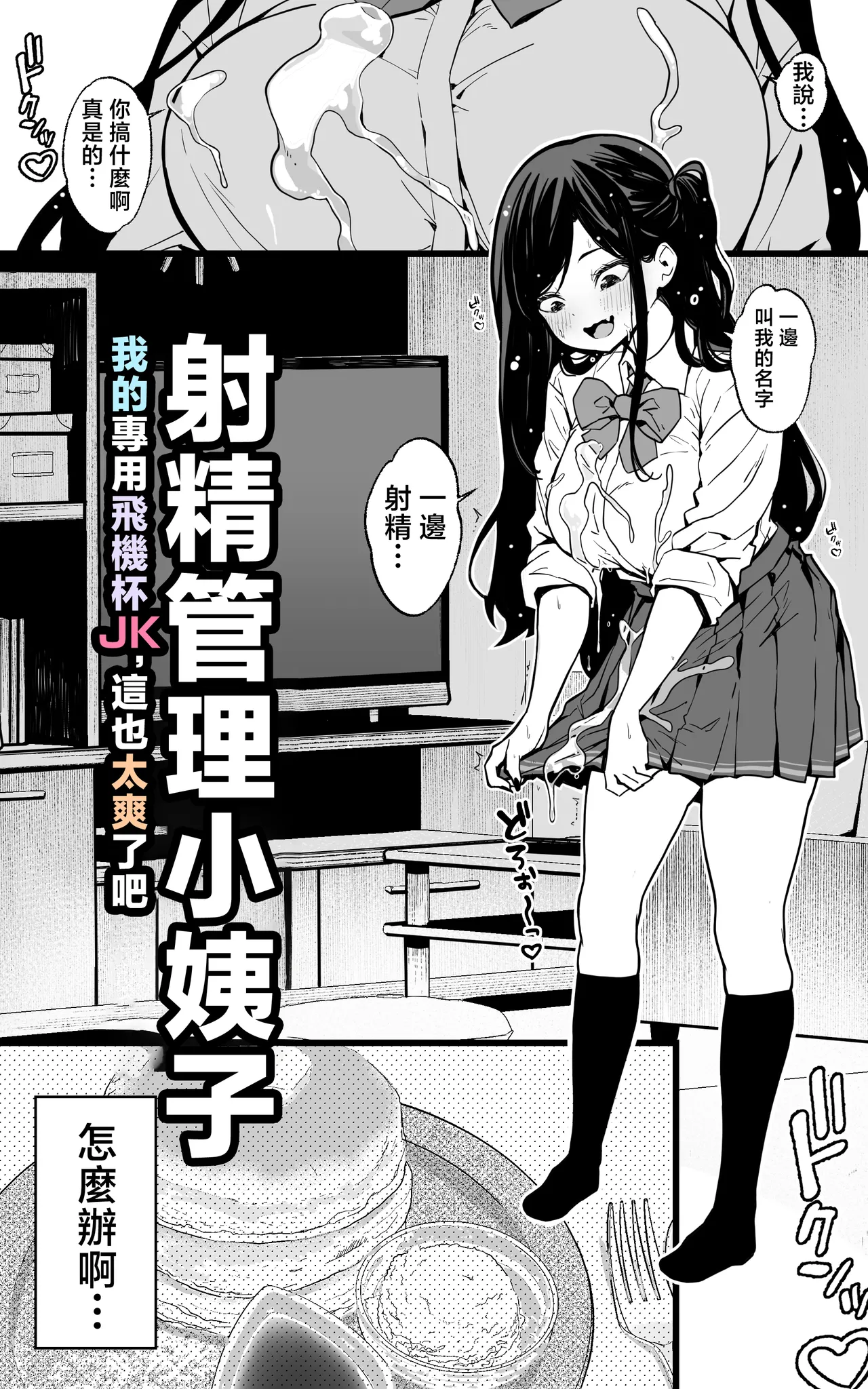 [Toneri Dan (Yoshio Ereki)] Shasei Kanri Gimai ~Boku Senyou Ona-suppo JK nante, Saikou ja Nai desu ka | 射精管理义妹~我专用的JK自慰帮手什么的，简直太棒了不是吗 [Chinese] 이미지 번호 6