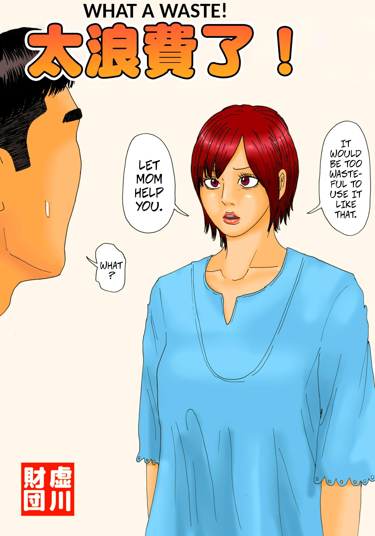 [Kiyokawa Zaidan (Kiyokawa Nijiko)] Mottainai! | What a Waste! [English] [CopyOf] 画像番号 1