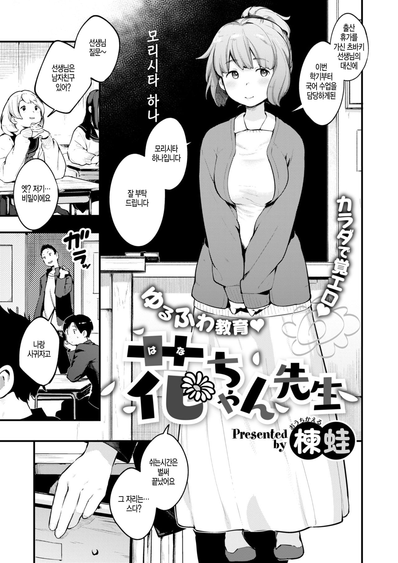 [Ouchi Kaeru] Hana-chan Sensei (COMIC X-EROS #77) [Korean] [Digital] image number 1