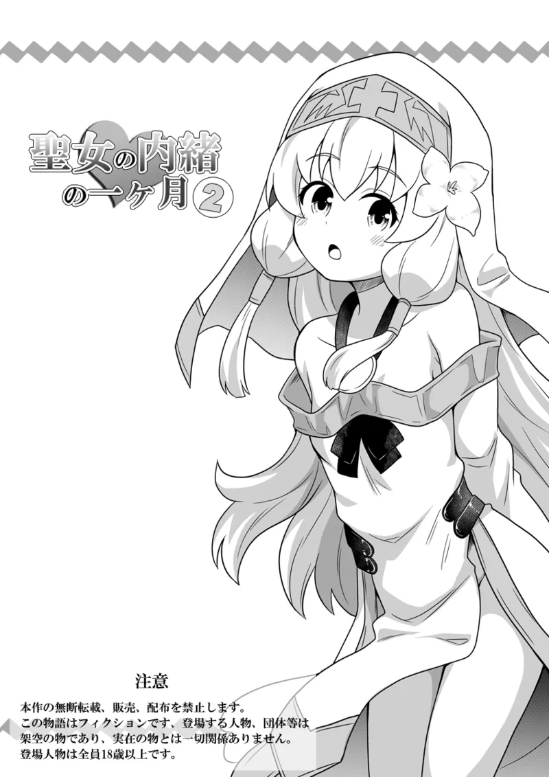 [Negoya]Seijo no Naisho no Ichikagetsu 2 image number 1