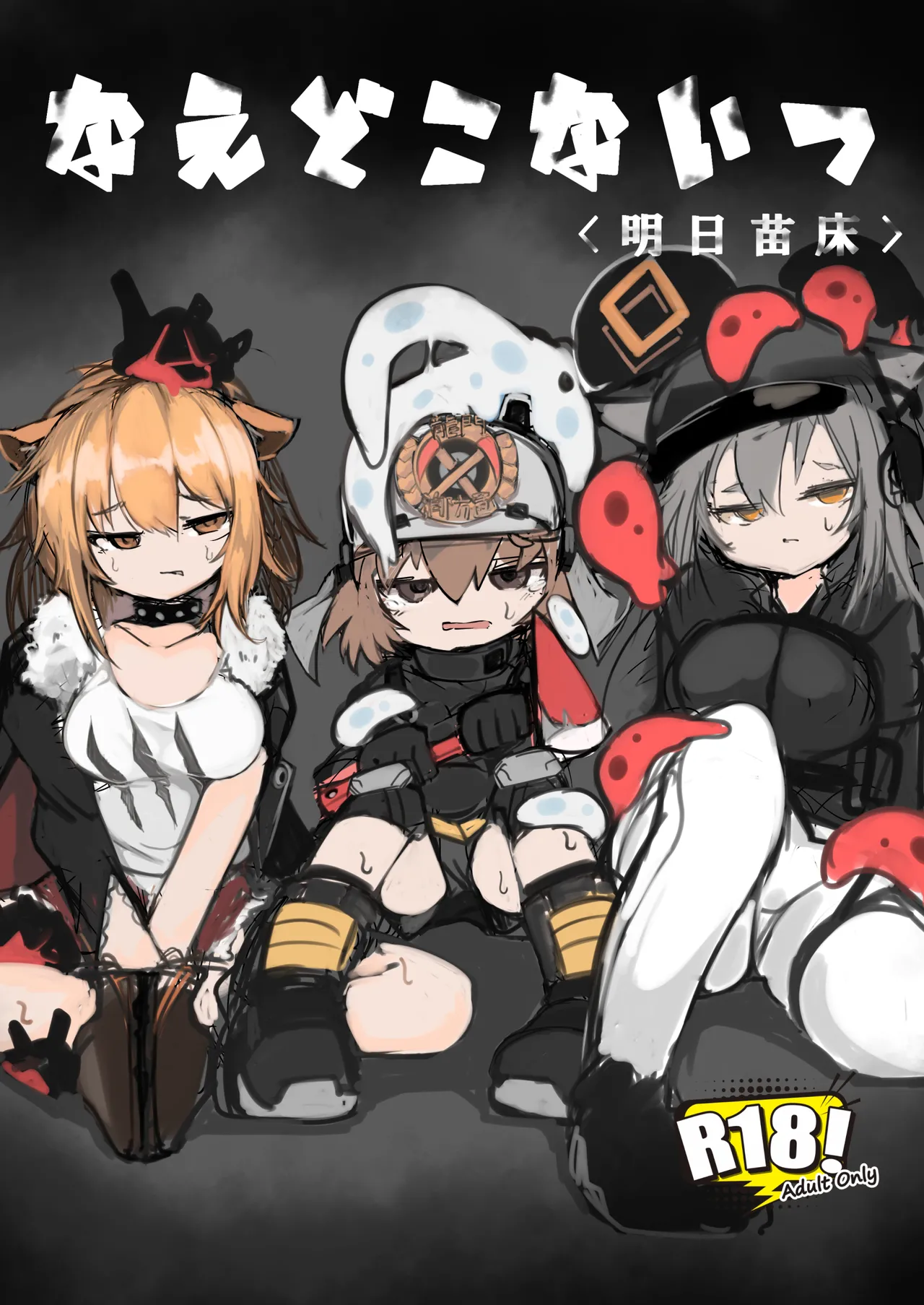 [naedoko kaihatsu (katakoto tokotoko)] Naedoko Kaihatsu -Asu naedoko- | <明日苗床> (arknights) [Chinese] [角都九阳个人汉化] изображение № 1