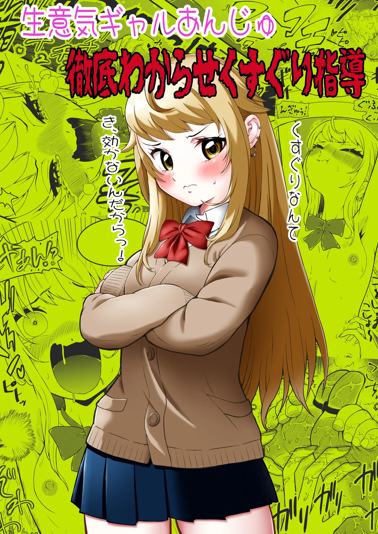 [ボチョボチョ・ゲゲル (ボチョボチョ)] 生意気ギャルあんじゅ徹底わからせくすぐり指導 première image