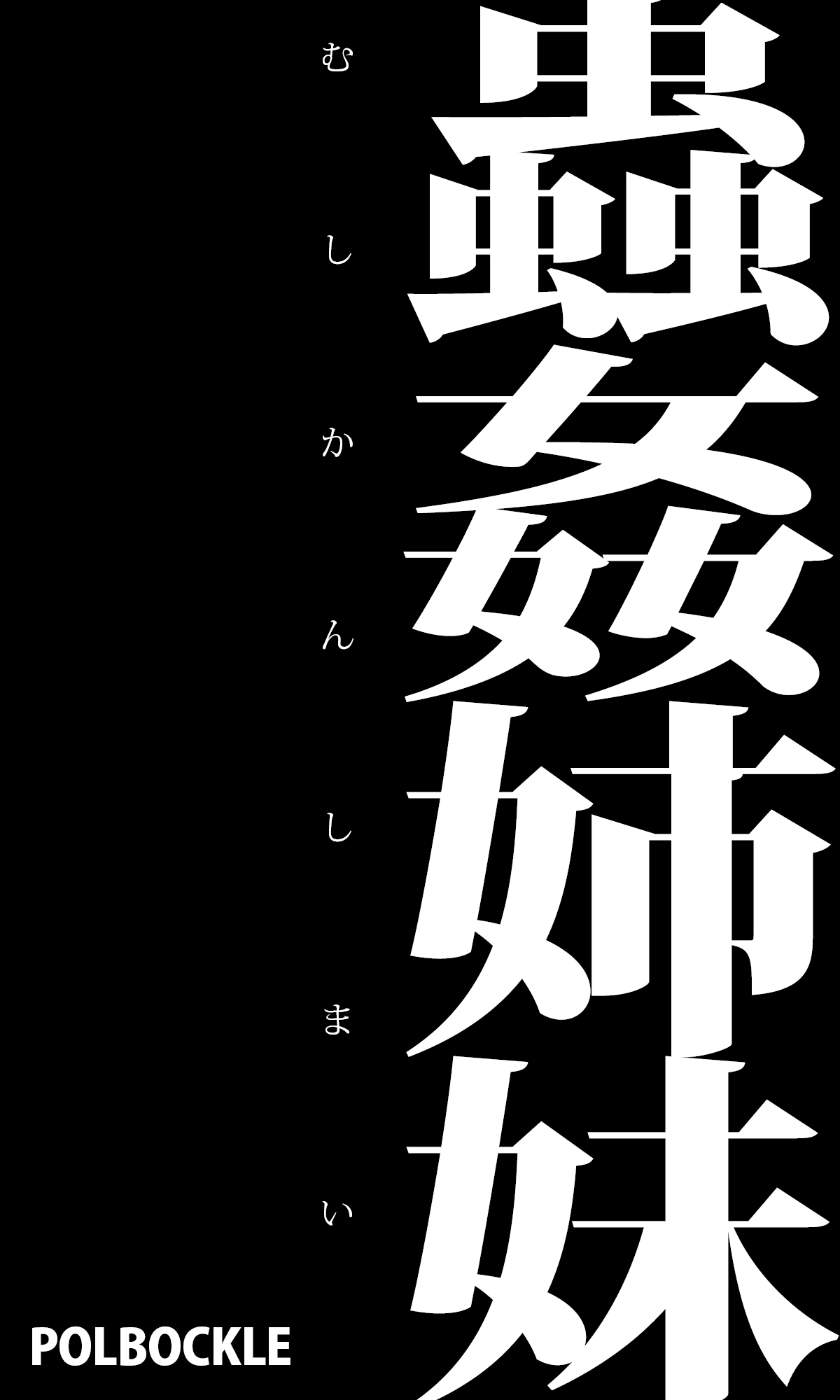 [polbockle] Mushikan Shimai première image