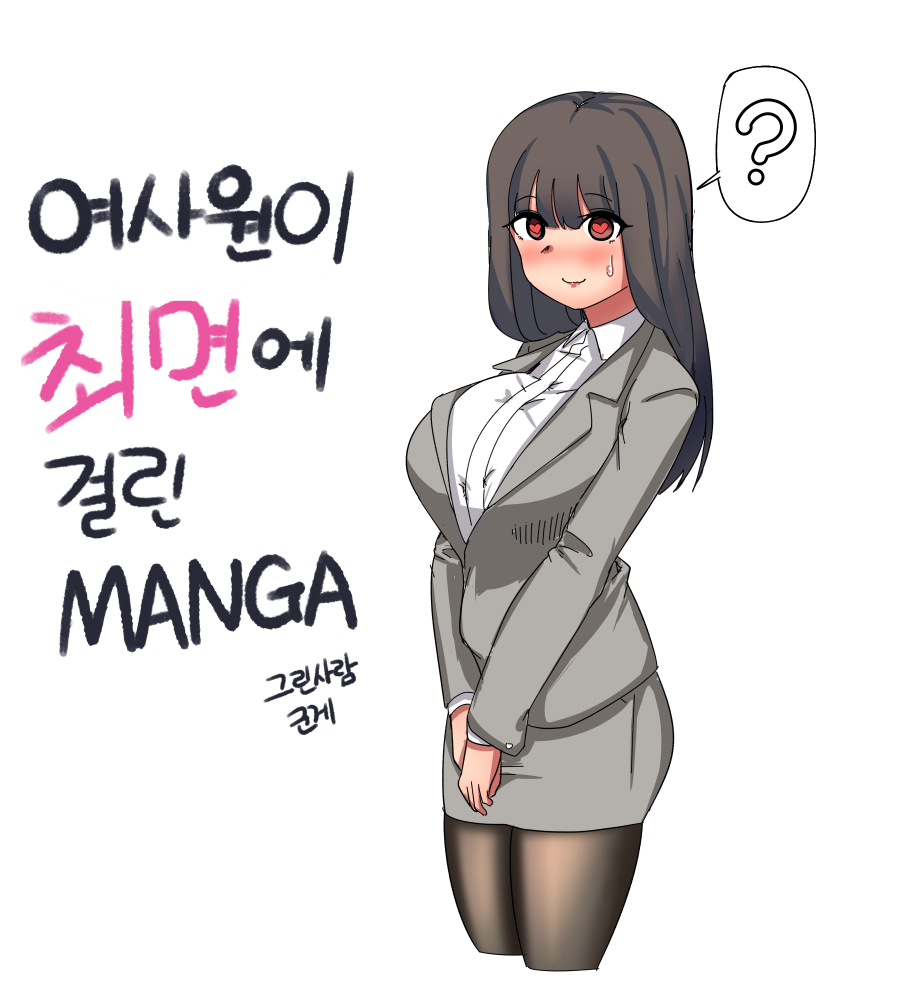 [군계] 여사원이 최면에 걸린.MANGA [Korean] image number 1