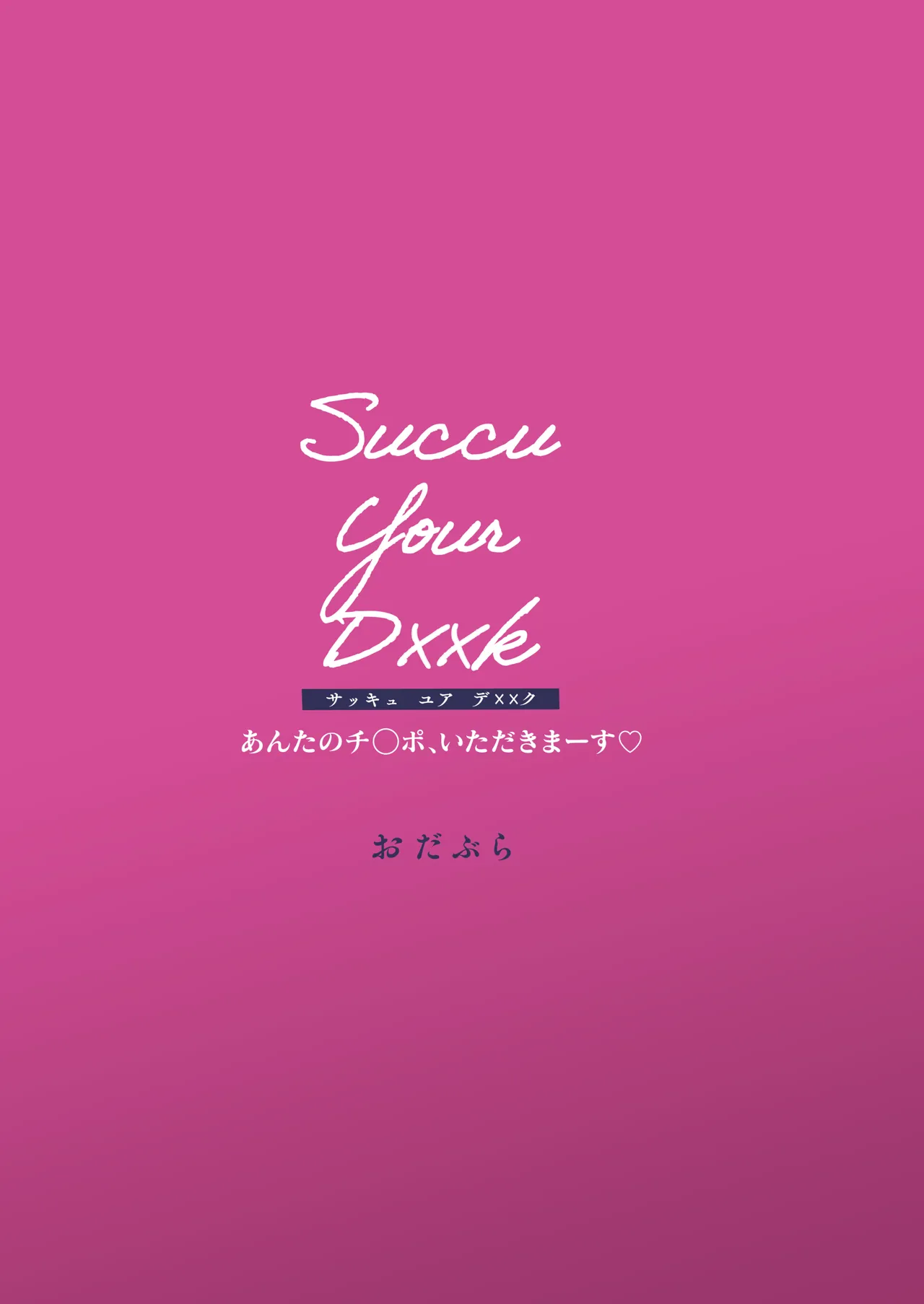 [OdaBri (Ashina Mellow)] Succu Your Dxxk ~Anta no Chinpo, Itadakimasu~ |  Succu Your Dxxk ~你的大〇棒、我就收下了哦♡ [Chinese] [白杨汉化组] [Digital] image number 48