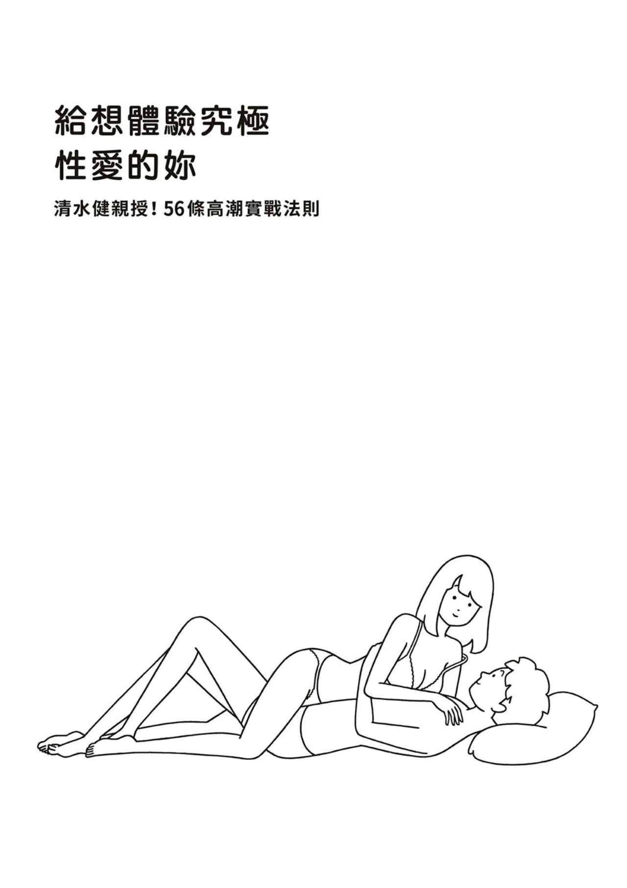 給想體驗究極性愛的妳——给女孩的榨精法则 (清水健)【官繁中版】 imagen número 2