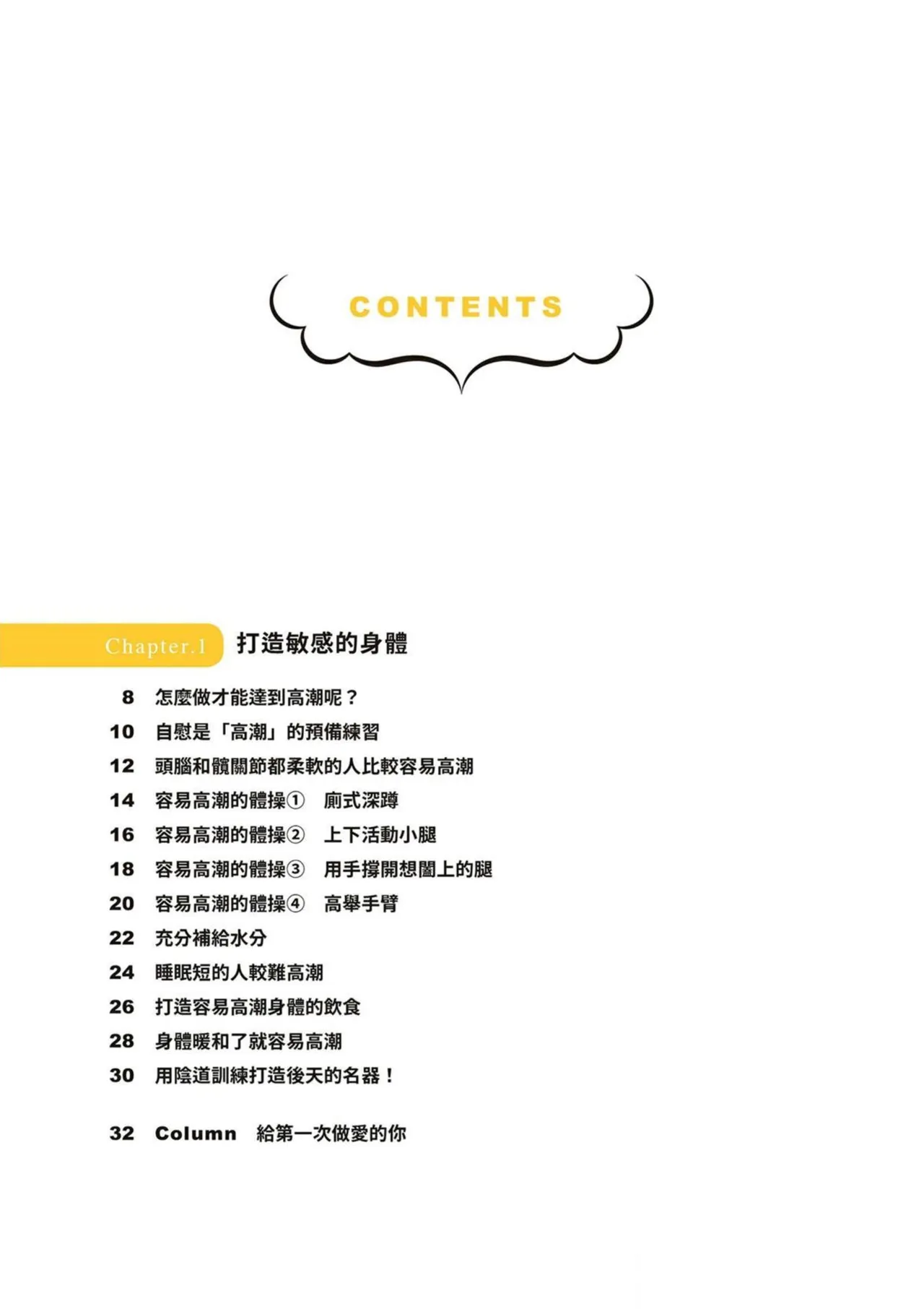 給想體驗究極性愛的妳——给女孩的榨精法则 (清水健)【官繁中版】 imagen número 5