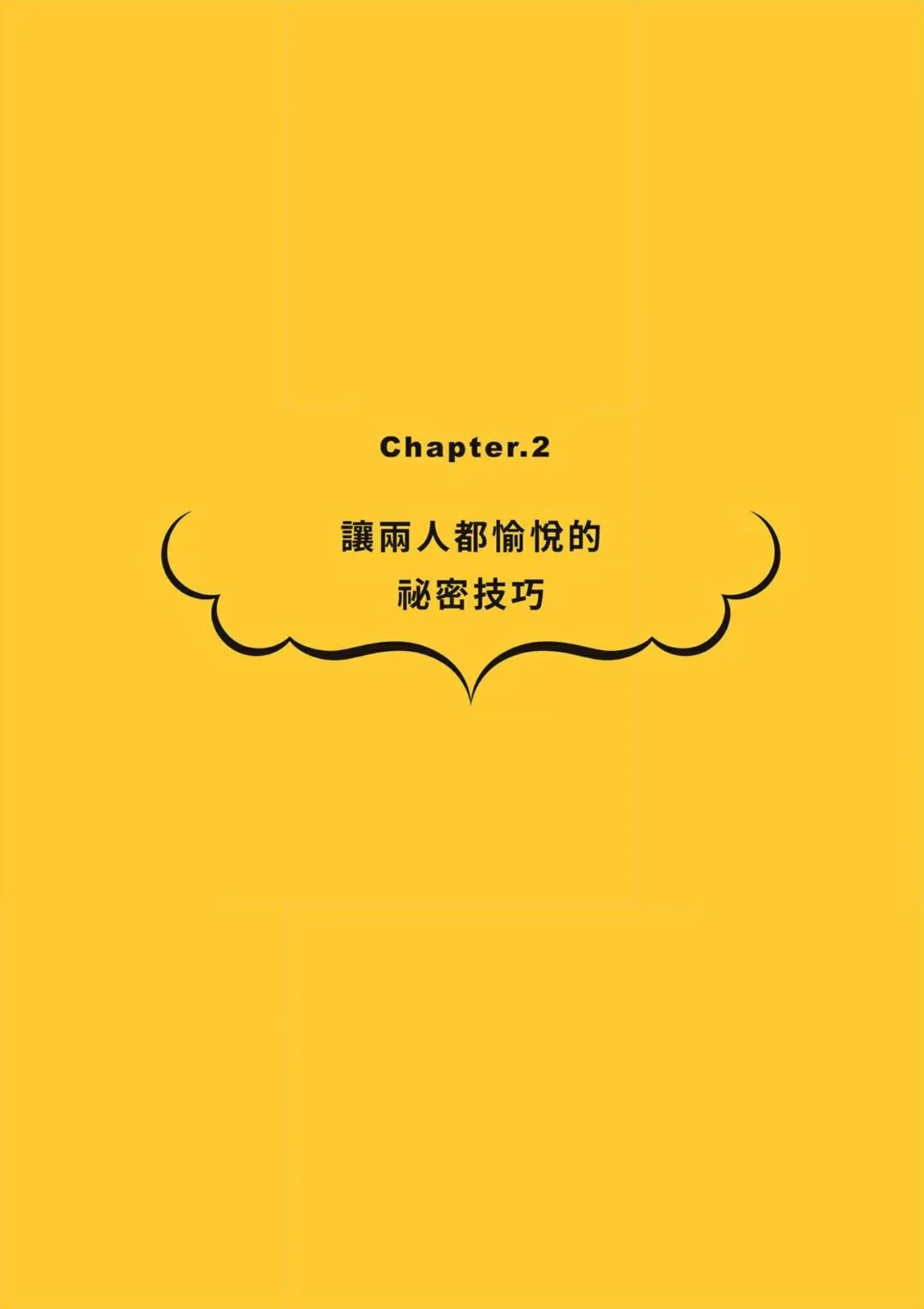 給想體驗究極性愛的妳——给女孩的榨精法则 (清水健)【官繁中版】 imagen número 35