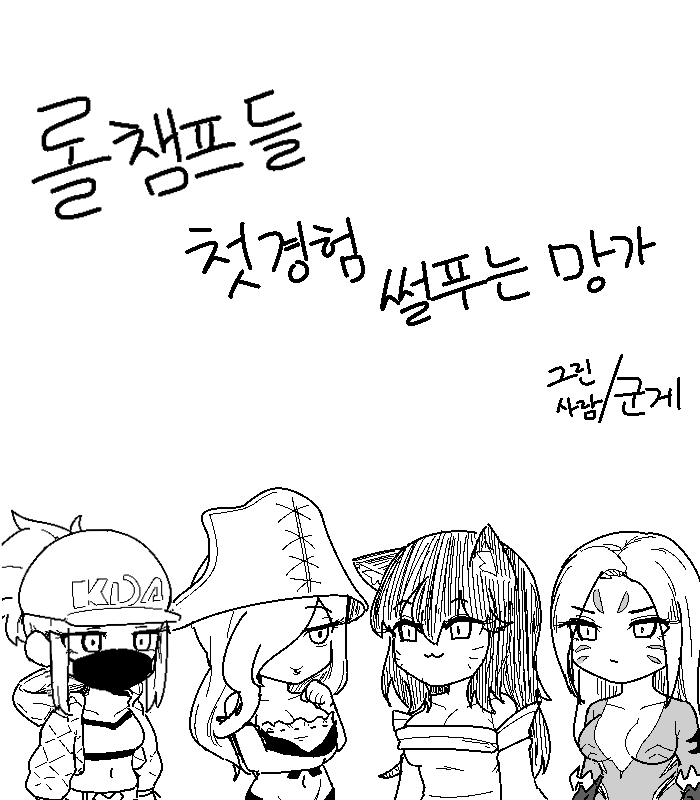 [군계] 롤 챔프들 첫경험 썰 푸는 망가 (League of Legends) [Korean] numero di immagine  1
