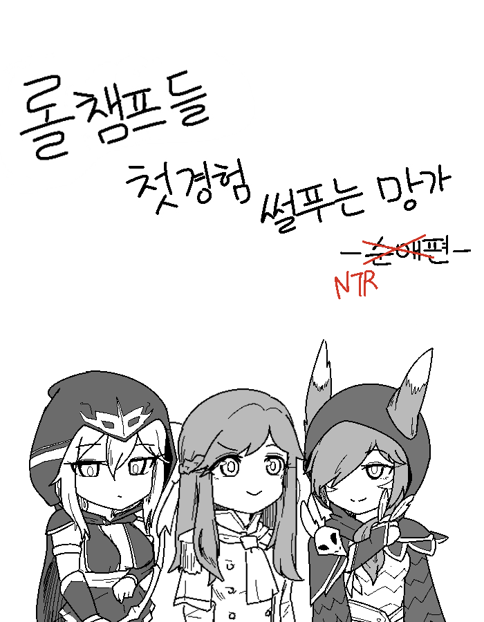 [군계] 롤 챔프들 첫경험 썰 푸는 망가 (League of Legends) [Korean] numero di immagine  12