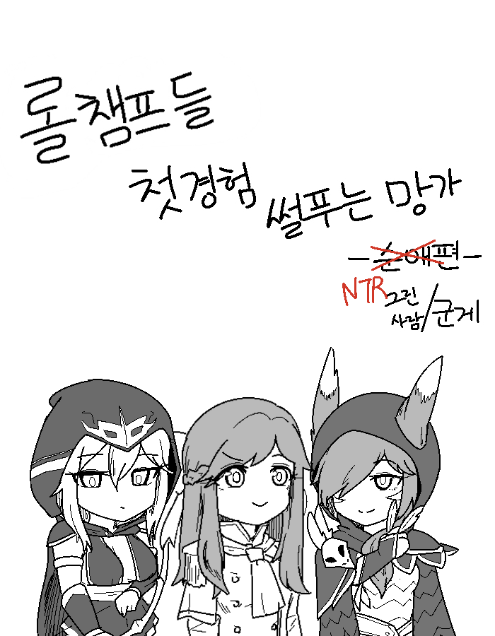 [군계] 롤 챔프들 첫경험 썰 푸는 망가 (League of Legends) [Korean] numero di immagine  13