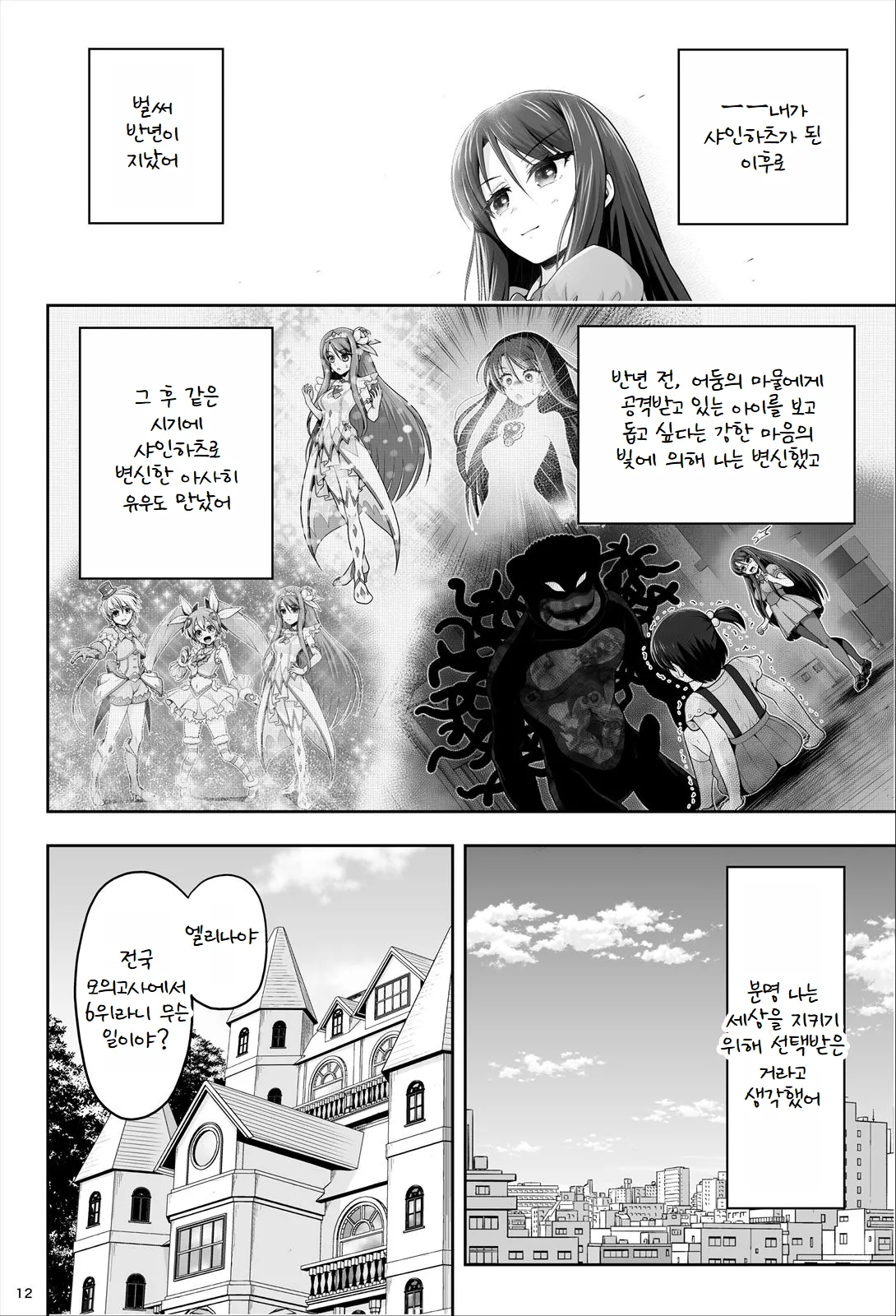 [Eclipse (Kouan)] Magical Girls Shine Hearts - Episode 1 Erina Saijo [Korean] 图片编号 13