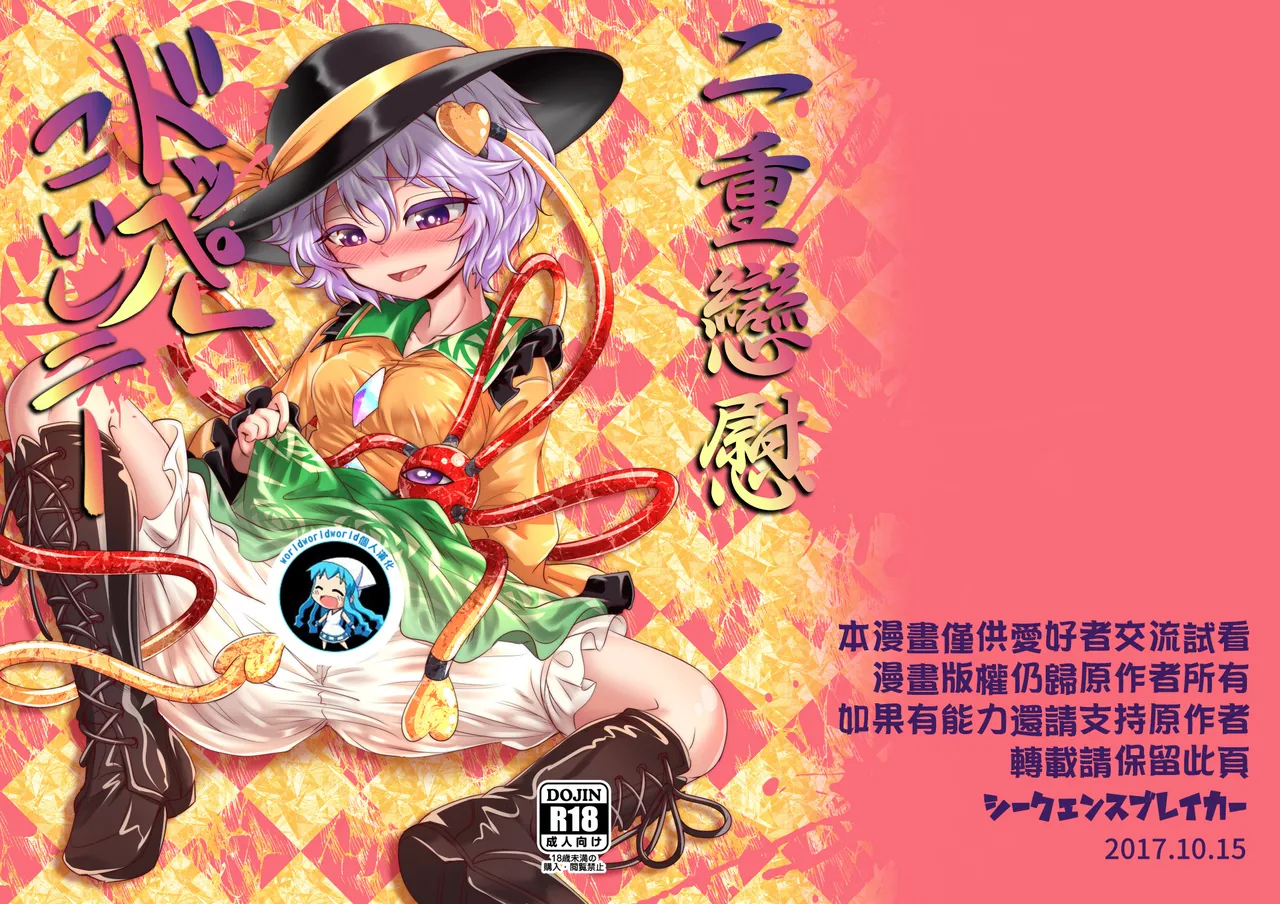 [Sequence Breaker (Nomayo)] Doppel Koishini (Touhou Project) [Chinese] [Digital] изображение № 2