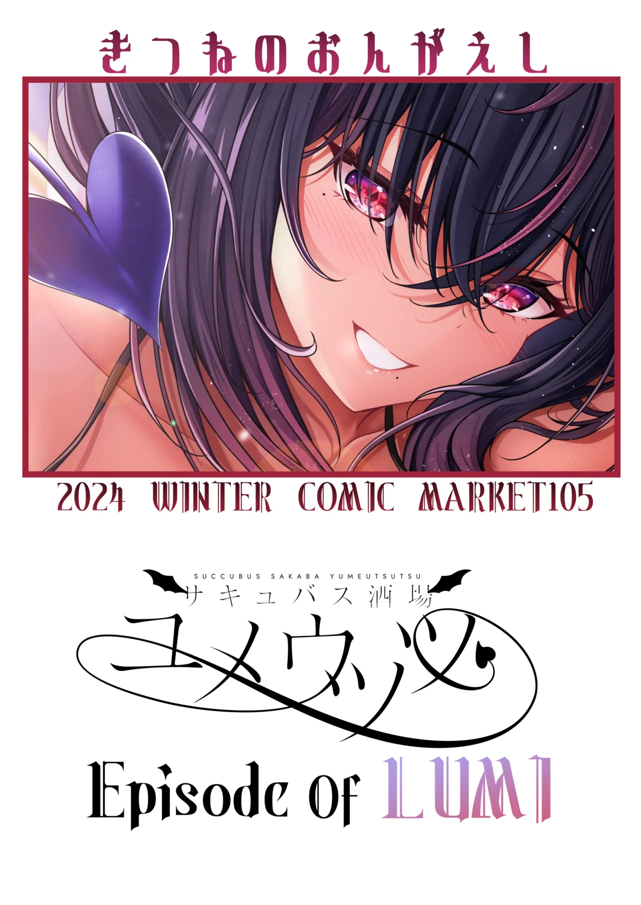 [Kitsune no on ga eshi (suzugami) ] sakyubasu sakaba yumeutsutsu Episode Of LUMI [Digital] Bildnummer 28