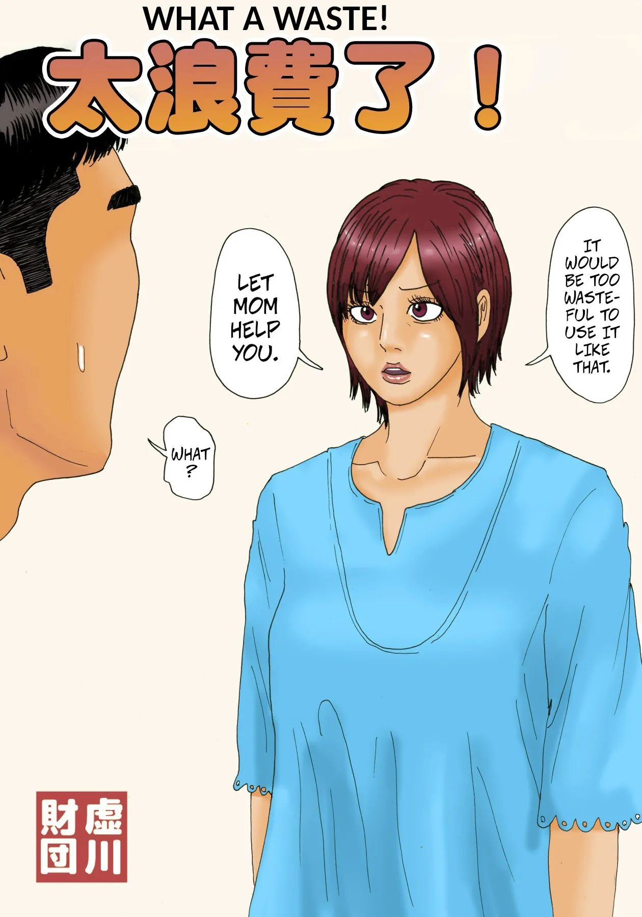 [Kiyokawa Zaidan (Kiyokawa Nijiko)] Mottainai! | What a Waste! [English] [CopyOf] [ColorCorrected] Bildnummer 1