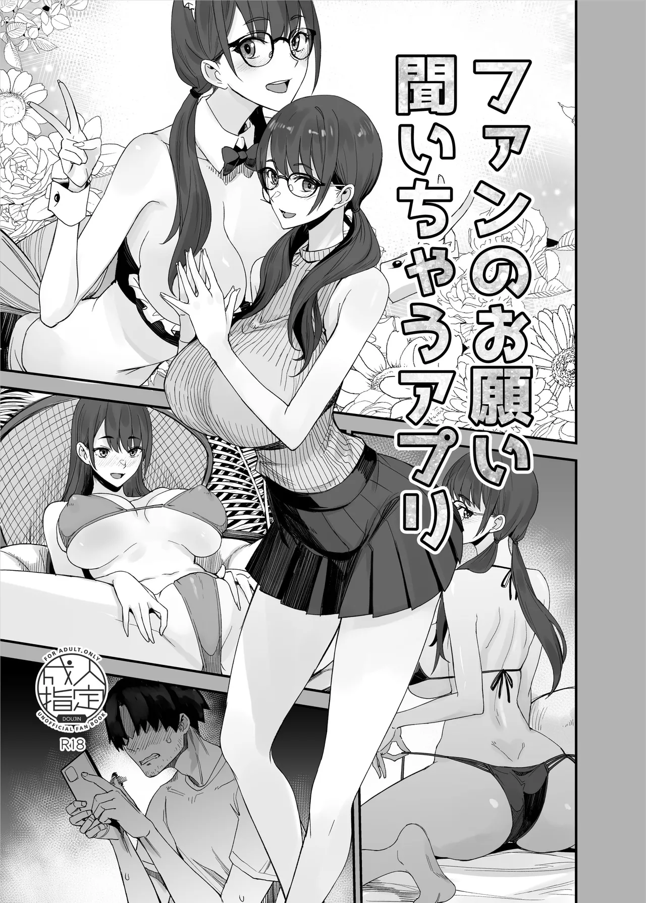 [Majimeya (isao)] Fan no Onegai Kiichau Appli | App Where Fan Requests Come In (Oritojihon Set) [English] {Doujins.com} [Digital] numero di immagine  1
