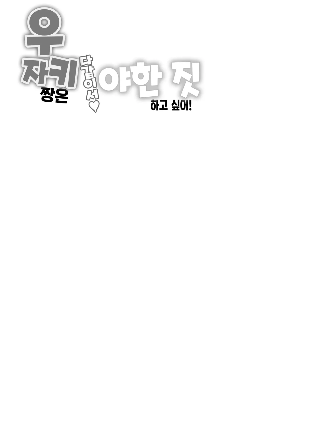 [Macchadokoro (Warashibe)] Uzaki-chan wa Matomete Sukebe Shitai! (Uzaki-chan wa Asobitai!) | 우자키 짱은 다같이서 야한 짓 하고 싶어! [Korean] [Digital] numero di immagine  22