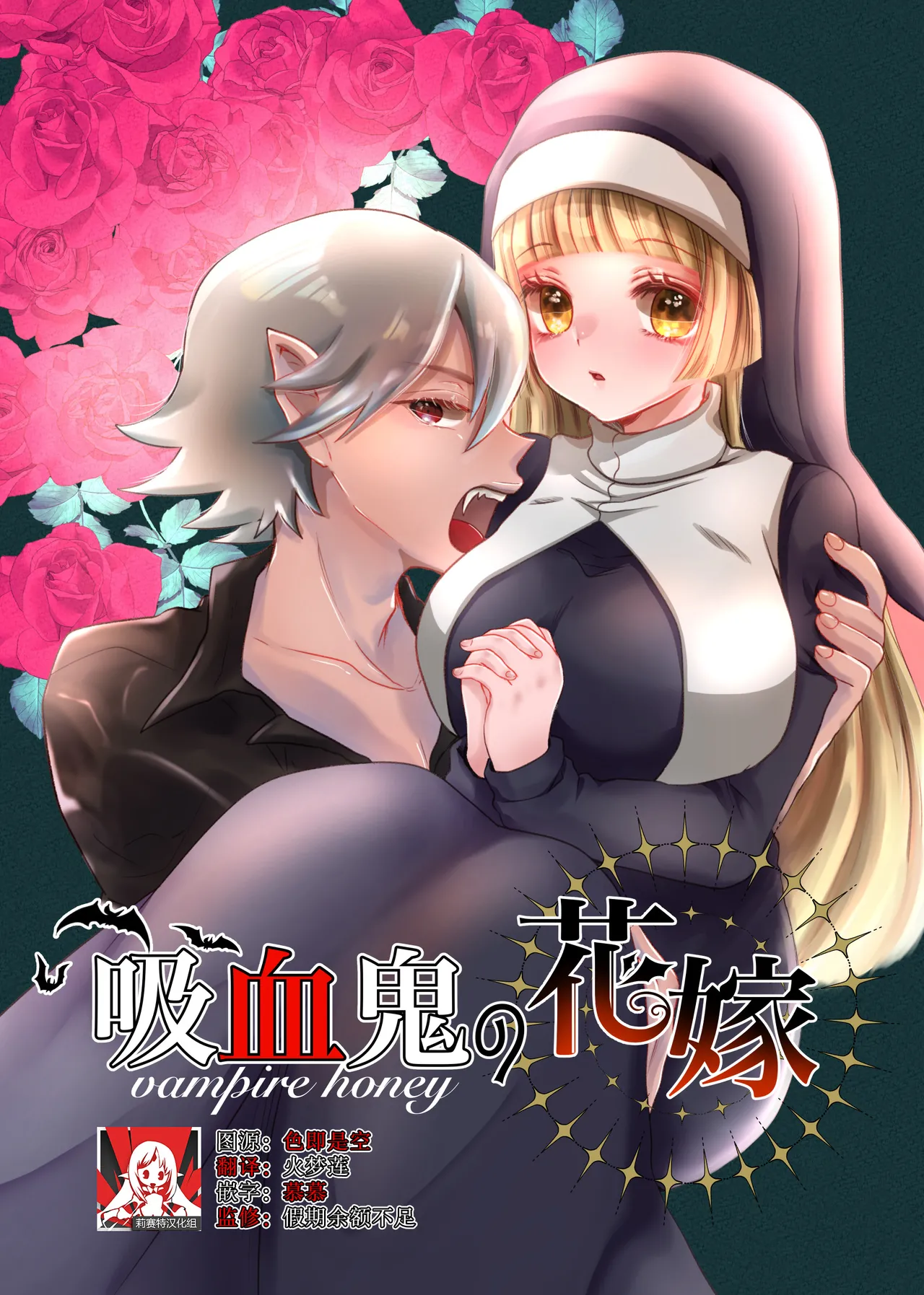 [ribbonclassic] kyuketsuki no hanayome | 吸血鬼的新娘 [Chinese] [莉赛特汉化组] 画像番号 1