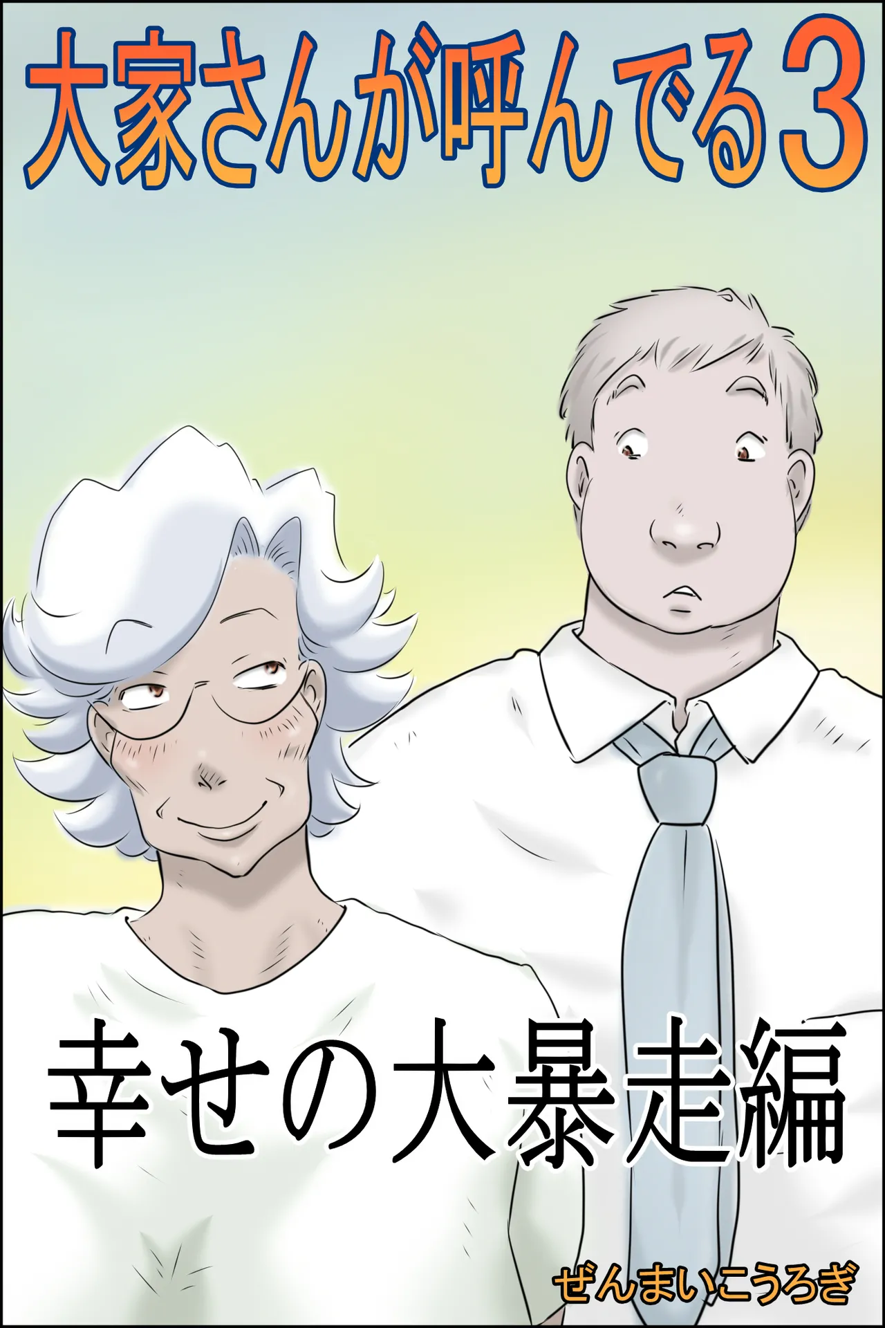 [Zenmai Kourogi] Ōka-san ga yon deru 3 - shiawase no dai bōsō-hen - première image