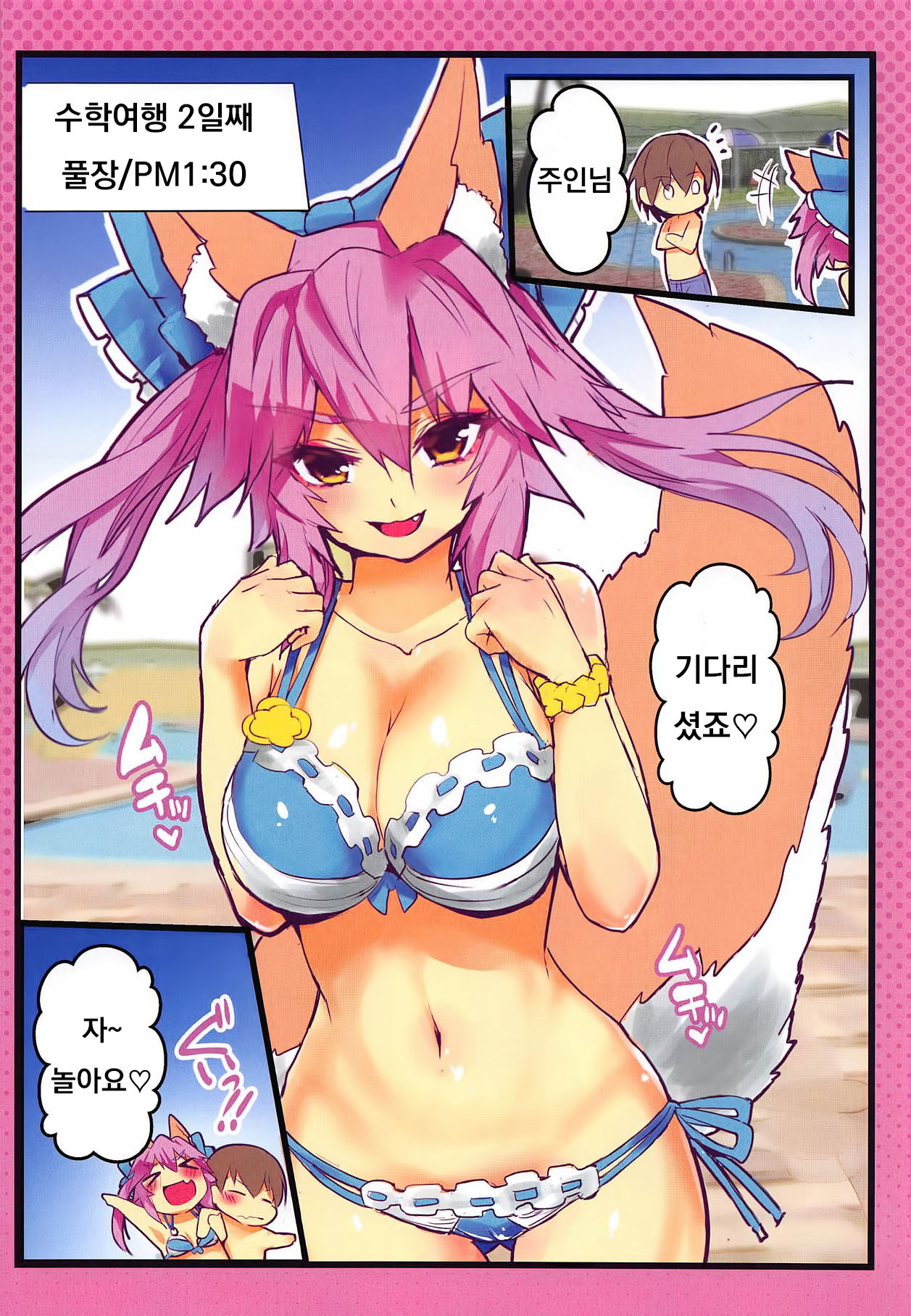 (C95) [Yamitsuki Honpo (Wise Speak)] JK Tamamo no Shuugaku Ryokou Oppai Challenge (Fate/Extra) [Korean] image number 19