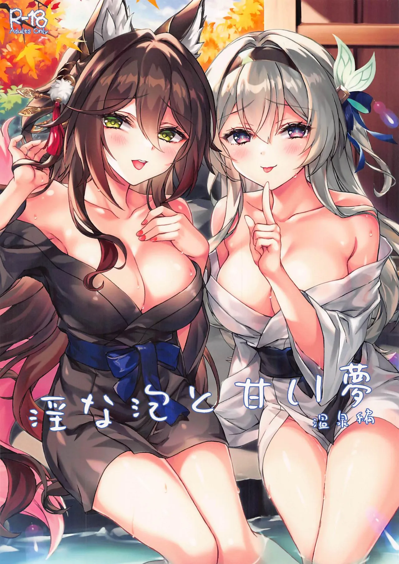 (C105) [Akaneiro (Rimiki, Yakifugu)] Inna Awa to Amai Yume ~Onsen Hen~ (Honkai: Star Rail) [Chinese] [黎欧出资汉化] 图片编号 1