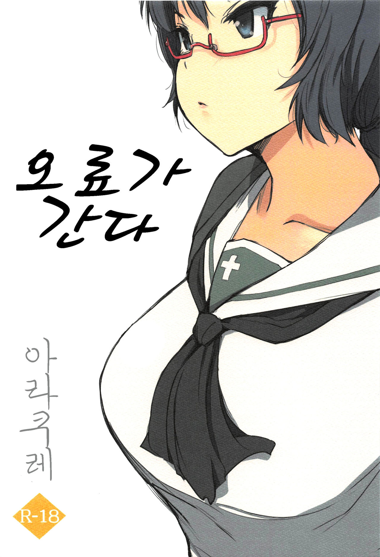 (CT35) [Arakureta Monotachi (Arakure)] Oryou ga Iku | 오료가 간다 (Girls und Panzer) [Korean] 画像番号 1