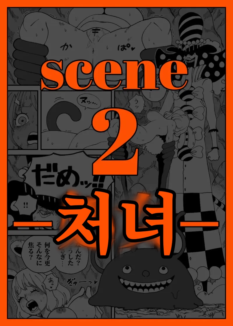 [ORANGE] CANDY CARROT Scene1 - [Kutsujoku] | CANDY CARROT Scene1 - [굴욕] (One Piece) [Korean] image number 24